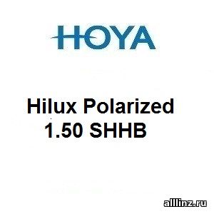 Поляризационные очковые линзы Hilux Polarized 1.50 SHHB