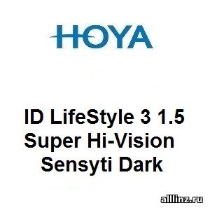 Прогрессивные фотохромные линзы Hoya ID LifeStyle 3 1.5 Super Hi-Vision Sensyti Dark.