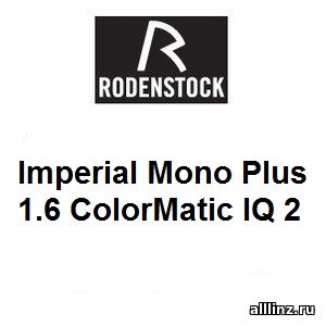 Индивидуальные разгрузочные Линзы для очков Imperial Mono Plus 1.6 ColorMatic IQ 2