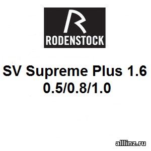Разгрузочные линзы для очков SV Supreme Plus 0.5/0.8/1.0 1.6