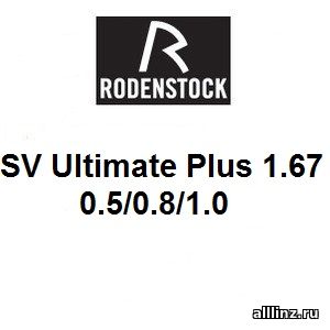Разгрузочные линзы для очков SV Ultimate Plus 0.5/0.8/1.0 1.67