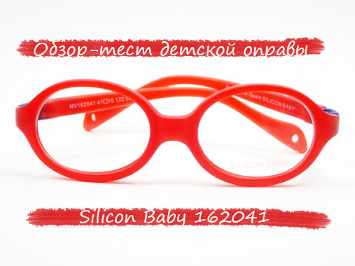 детская оправа silicon baby 0212161