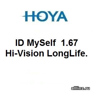 Прогрессивные линзы Hoya ID MySelf 1.67 Hi-Vision LongLife.