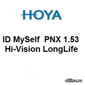 Прогрессивные линзы Hoya ID MySelf PNX 1.53 Hi-Vision LongLife.
