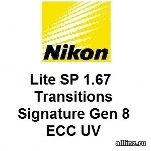 Фотохромные линзы Nikon Lite SP 1.67 Transitions Signature Gen 8 ECC UV
