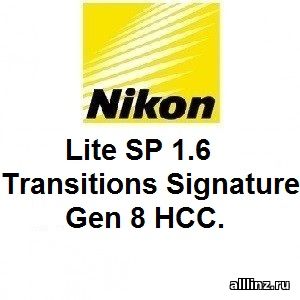 Фотохромные линзы Nikon Lite SP 1.6 Transitions Signature Gen 8 HCC.