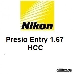 Прогрессивные линзы Nikon Presio Entry 1.67 НСС.