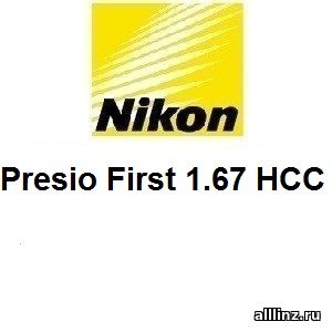 Прогрессивные линзы Nikon Presio First 1.67 НСС.