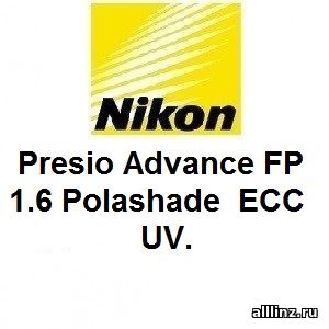 Прогрессивные линзы Nikon Presio Advance FP 1.6 Polashade EСС UV.
