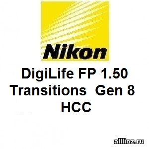Прогрессивные линзы Nikon DigiLife FP 1.50 Transitions Gen 8 НСС