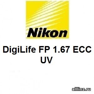 Прогрессивные линзы Nikon DigiLife FP 1.67 EСС UV