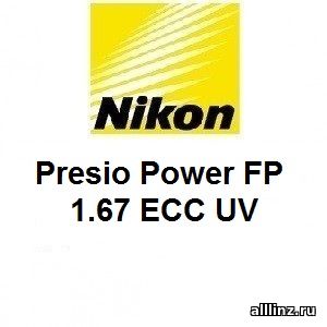 Прогрессивные линзы Nikon Presio Power FP 1.67 EСС UV