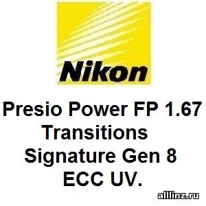 Прогрессивные линзы Nikon Presio Power FP 1.67 Transitions Signature Gen 8 EСС UV.