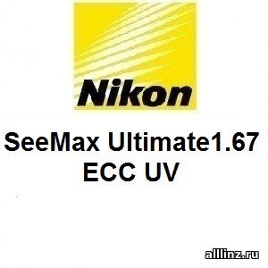 Прогрессивные линзы Nikon SeeMax Ultimate1.67 ECC UV.