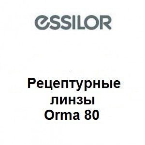 Рецептурные линзы для очков Essilor AS Orma 80 1.5