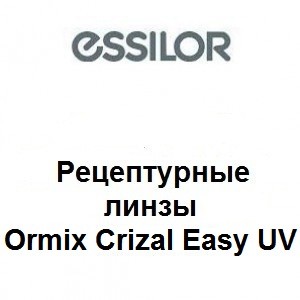 Рецептурные линзы Essilor Ormix Crizal Easy UV