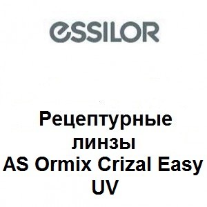 Рецептурные линзы для очков AS Ormix Crizal Easy UV