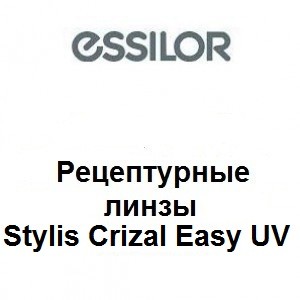 Рецептурные линзы для очков Essilor Stylis Crizal Easy UV