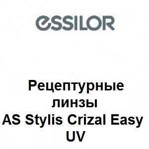 Рецептурные линзы для очков AS Stylis Crizal Easy UV 1.67