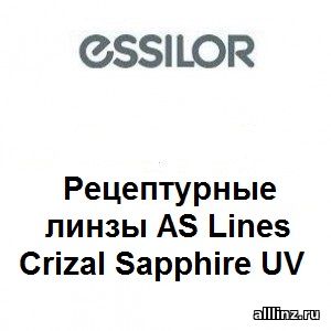 Рецептурные линзы для очков AS Lines Crizal Sapphire UV 1.74