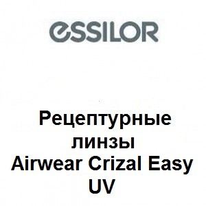 Рецептурные очковые линзы Airwear Crizal Easy UV