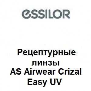 Рецептурные линзы для очков AS Airwear Crizal Easy UV