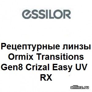 Фотохромные линзы Ormix Transitions Gen8 Crizal Easy UV RX