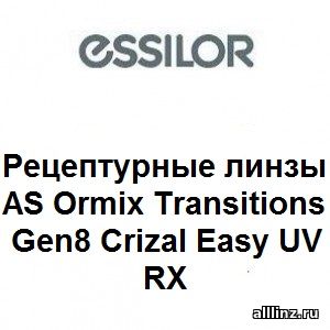 Фотохромные линзы AS Ormix Transitions Gen8 Crizal Easy UV RX