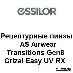 Фотохромные линзы AS Airwear Transitions Gen8 Crizal Easy UV RX