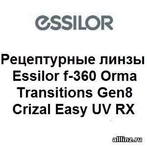 Фотохромные линзы Essilor f-360 Orma Transitions Gen8 Crizal Easy UV RX