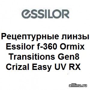 Фотохромные линзы Essilor f-360 Ormix Transitions Gen8 Crizal Easy UV RX