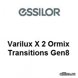 Прогрессивные линзы Varilux Х 2 Ormix Transitions Gen8 1.6