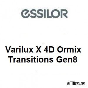 Прогрессивные линзы Varilux Х 4D Ormix Transitions Gen8