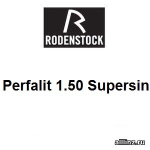 Линзы для очков Perfalit 1.50 Supersin