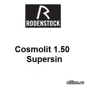 Линзы для очков Cosmolit 1.50 HC Supersin