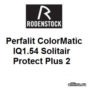 Фотохромные линзы Perfalit ColorMatic IQ1.54 Solitair Protect Plus 2