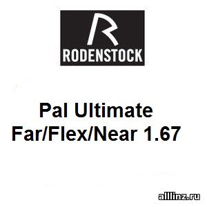 Прогрессивные линзы Pal Ultimate Far/Flex/Near 1.67