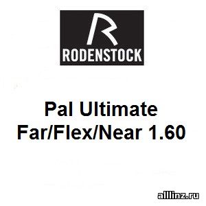 Прогрессивные линзы Pal Ultimate Far/Flex/Near 1.60