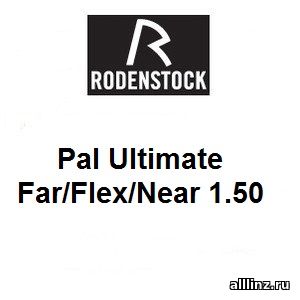 Прогрессивные линзы Pal Ultimate Far/Flex/Near 1.50