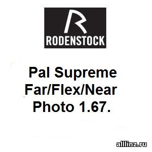 Прогрессивные фотохромные линзы Pal Supreme Far/Flex/Near Photo 1.67