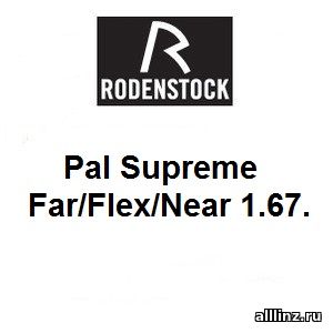 Прогрессивные линзы Pal Supreme Far/Flex/Near 1.67.