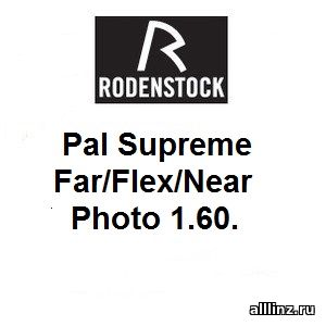 Прогрессивные фотохромные линзы Pal Supreme Far/Flex/Near Photo 1.60.