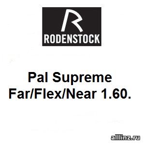 Прогрессивные линзы Pal Supreme Far/Flex/Near 1.60.