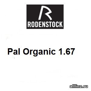 Прогрессивные линзы Pal Organic 1.67