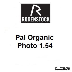 Прогрессивные фотохромные линзы Pal Organic Photo 1.54