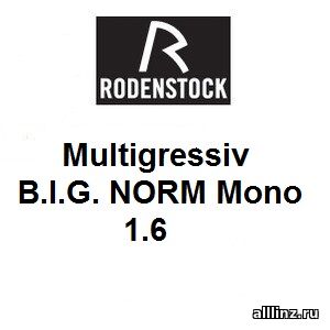Линзы для очков Multigressiv B.I.G. NORM Mono 1.6