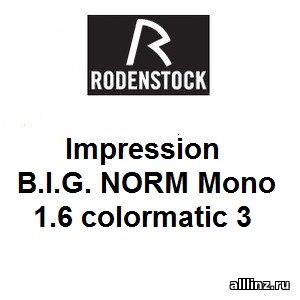 Рецептурные линзы Impression B.I.G. NORM Mono 1.6 colormatic3