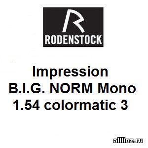Рецептурные линзы Impression B.I.G. NORM Mono 1.54 colormatic3