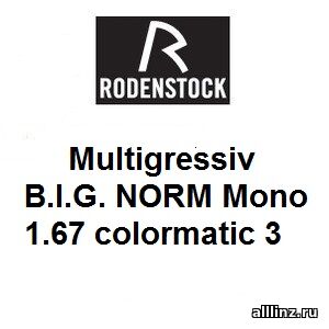 Линзы для очков Multigressiv B.I.G. NORM Mono 1.67 colormatic 3