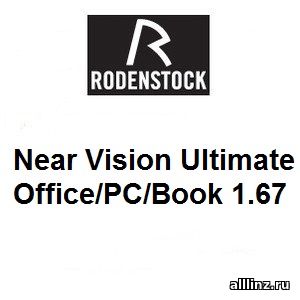 Офисные линзы Near Vision Ultimate Office/PС/Book 1.67